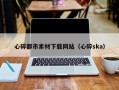 钦州心碎都市素材下载网站（心碎ska）
